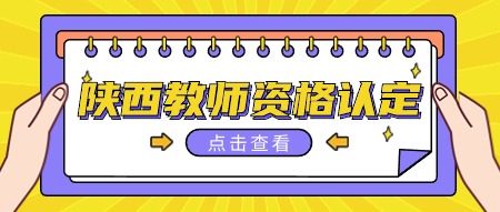 陜西教師資格證認(rèn)定