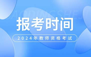 陜西教師資格證報考時間安排